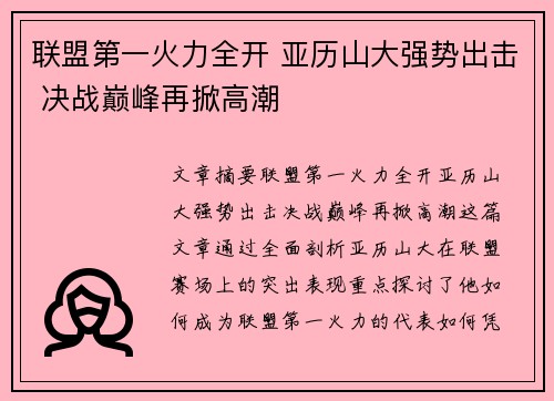 联盟第一火力全开 亚历山大强势出击 决战巅峰再掀高潮