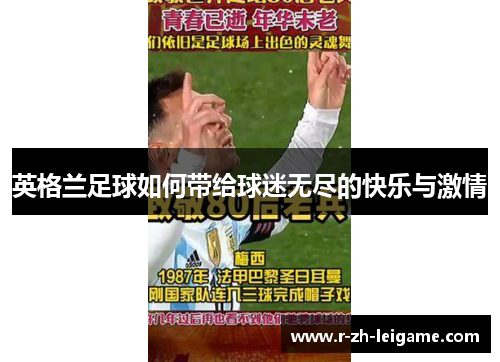 英格兰足球如何带给球迷无尽的快乐与激情 英格兰足球如何带给球迷无尽的快乐与激情