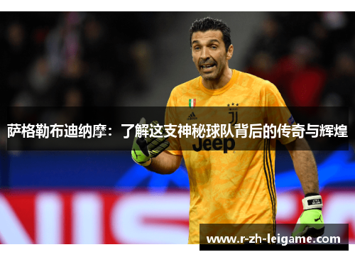 萨格勒布迪纳摩:了解这支神秘球队背后的传奇与辉煌 萨格勒布迪纳摩:了解这支神秘球队背后的传奇与辉煌
