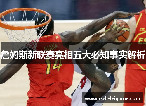 詹姆斯新联赛亮相五大必知事实解析 詹姆斯新联赛亮相五大必知事实解析
