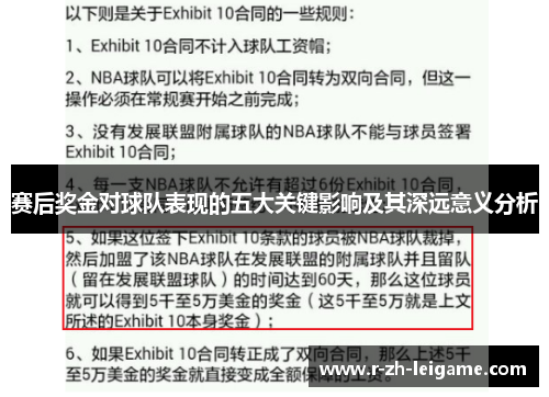 赛后奖金对球队表现的五大关键影响及其深远意义分析 赛后奖金对球队表现的五大关键影响及其深远意义分析
