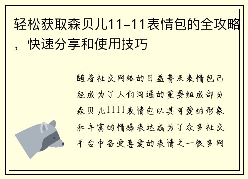 轻松获取森贝儿11-11表情包的全攻略,快速分享和使用技巧 轻松获取森贝儿11-11表情包的全攻略,快速分享和使用技巧