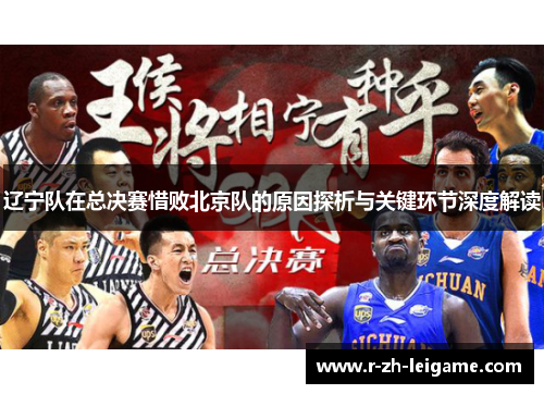 辽宁队在总决赛惜败北京队的原因探析与关键环节深度解读