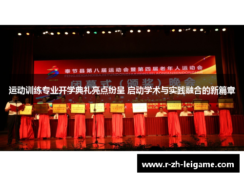 运动训练专业开学典礼亮点纷呈 启动学术与实践融合的新篇章