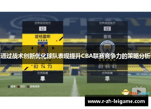 通过战术创新优化球队表现提升CBA联赛竞争力的策略分析 通过战术创新优化球队表现提升CBA联赛竞争力的策略分析