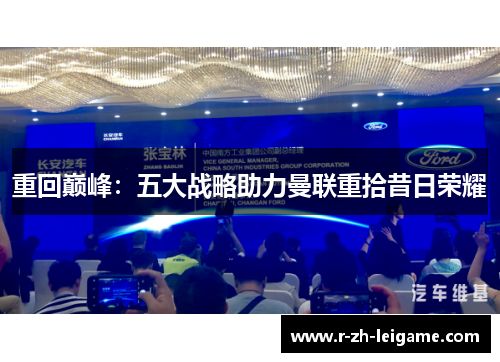 重回巅峰:五大战略助力曼联重拾昔日荣耀 重回巅峰:五大战略助力曼联重拾昔日荣耀