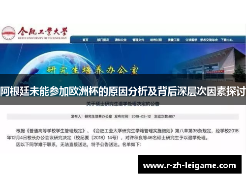 阿根廷未能参加欧洲杯的原因分析及背后深层次因素探讨 阿根廷未能参加欧洲杯的原因分析及背后深层次因素探讨