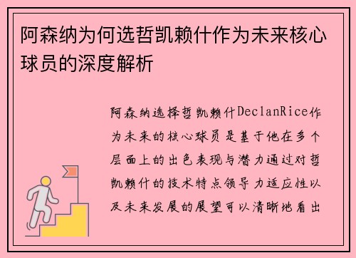 阿森纳为何选哲凯赖什作为未来核心球员的深度解析
