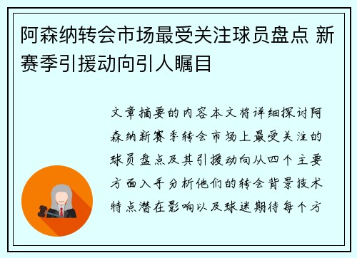阿森纳转会市场最受关注球员盘点 新赛季引援动向引人瞩目 阿森纳转会市场最受关注球员盘点 新赛季引援动向引人瞩目