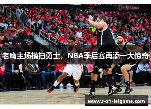 老鹰主场横扫勇士,NBA季后赛再添一大惊奇 老鹰主场横扫勇士,NBA季后赛再添一大惊奇