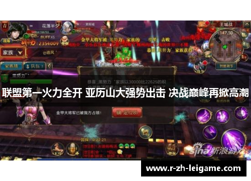 联盟第一火力全开 亚历山大强势出击 决战巅峰再掀高潮