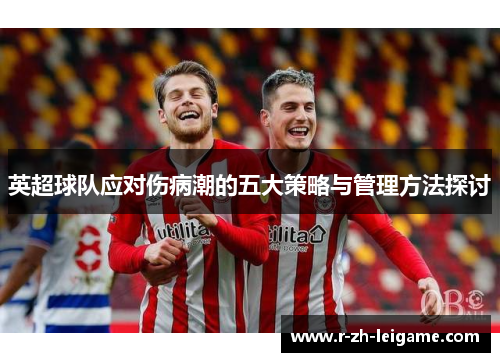 英超球队应对伤病潮的五大策略与管理方法探讨