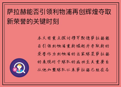 萨拉赫能否引领利物浦再创辉煌夺取新荣誉的关键时刻 萨拉赫能否引领利物浦再创辉煌夺取新荣誉的关键时刻