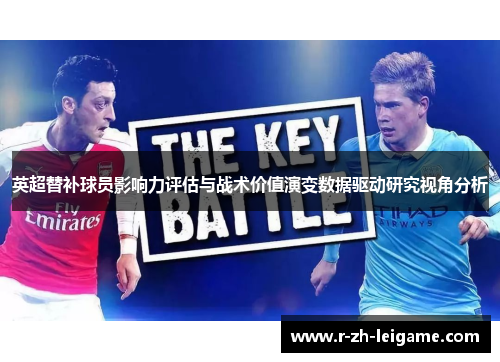 英超替补球员影响力评估与战术价值演变数据驱动研究视角分析