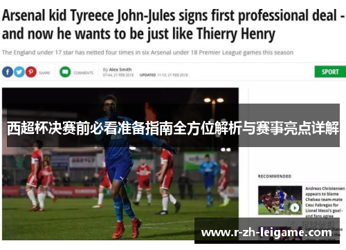 西超杯决赛前必看准备指南全方位解析与赛事亮点详解