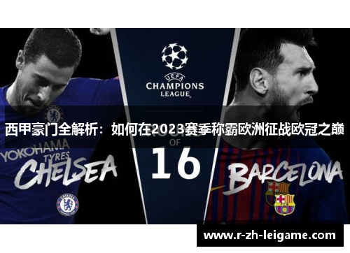 西甲豪门全解析：如何在2023赛季称霸欧洲征战欧冠之巅