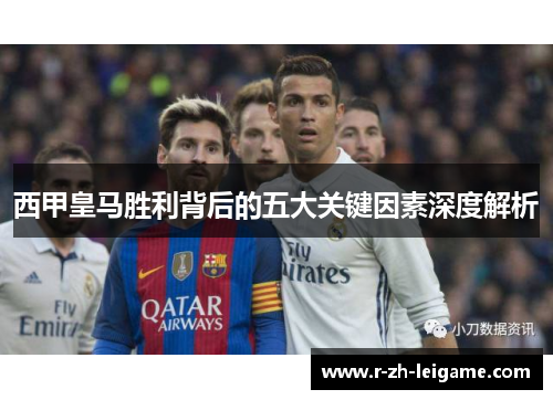 西甲皇马胜利背后的五大关键因素深度解析