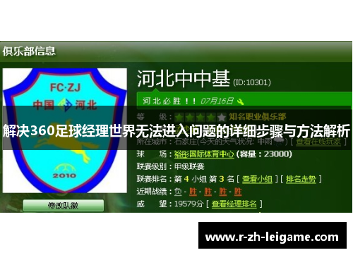 解决360足球经理世界无法进入问题的详细步骤与方法解析