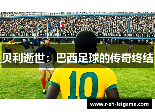 贝利逝世：巴西足球的传奇终结