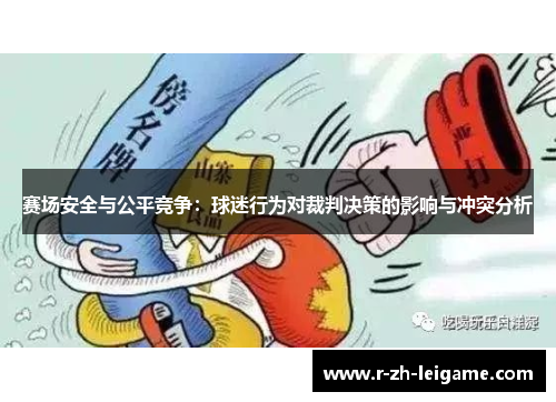 赛场安全与公平竞争：球迷行为对裁判决策的影响与冲突分析