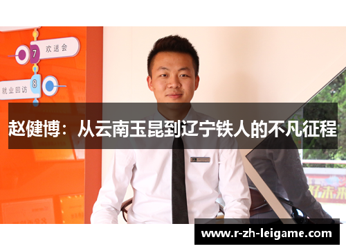 赵健博：从云南玉昆到辽宁铁人的不凡征程