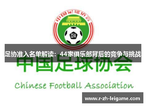 足协准入名单解读：44家俱乐部背后的竞争与挑战