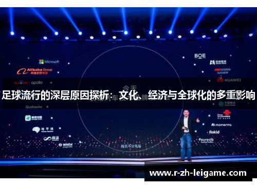 足球流行的深层原因探析：文化、经济与全球化的多重影响
