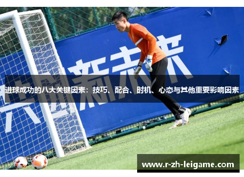进球成功的八大关键因素：技巧、配合、时机、心态与其他重要影响因素