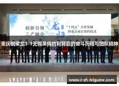 重庆铜梁龙3-1无锡吴钩胜利背后的奋斗历程与团队精神