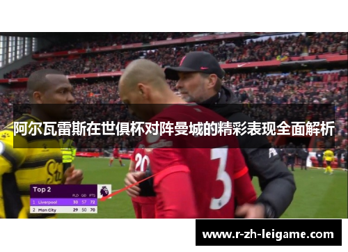 阿尔瓦雷斯在世俱杯对阵曼城的精彩表现全面解析