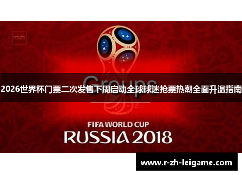 2026世界杯门票二次发售下周启动全球球迷抢票热潮全面升温指南