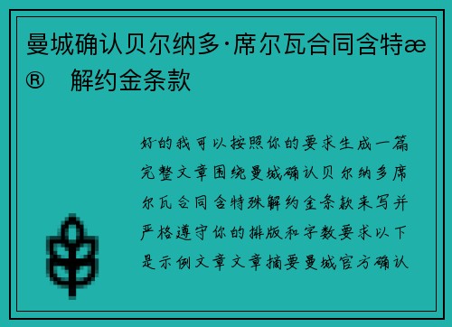 曼城确认贝尔纳多·席尔瓦合同含特殊解约金条款 曼城确认贝尔纳多·席尔瓦合同含特殊解约金条款