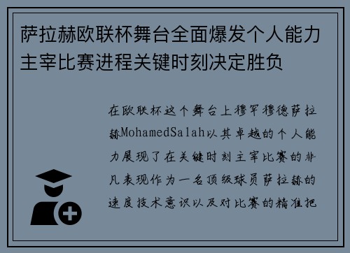 萨拉赫欧联杯舞台全面爆发个人能力主宰比赛进程关键时刻决定胜负