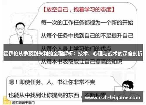 霍伊伦从争顶到失利的全程解析:技术、心理与战术的深度剖析 霍伊伦从争顶到失利的全程解析:技术、心理与战术的深度剖析