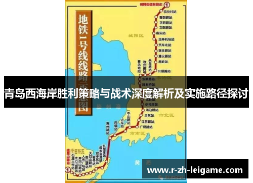 青岛西海岸胜利策略与战术深度解析及实施路径探讨 青岛西海岸胜利策略与战术深度解析及实施路径探讨