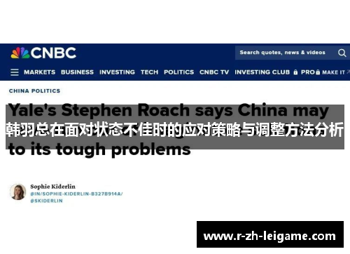韩羽总在面对状态不佳时的应对策略与调整方法分析 韩羽总在面对状态不佳时的应对策略与调整方法分析