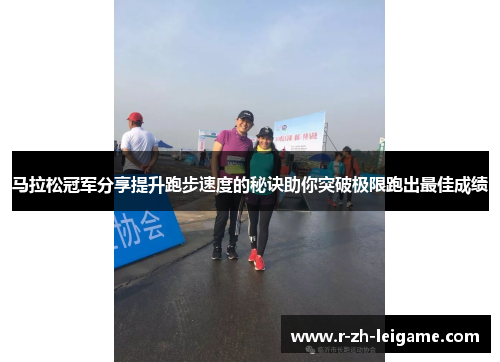马拉松冠军分享提升跑步速度的秘诀助你突破极限跑出最佳成绩 马拉松冠军分享提升跑步速度的秘诀助你突破极限跑出最佳成绩