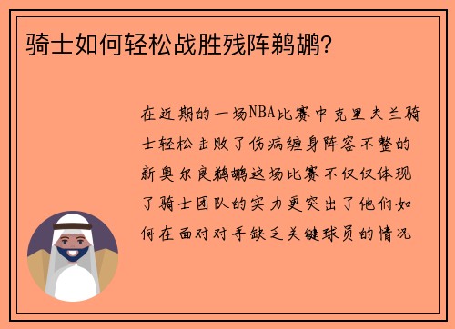 骑士如何轻松战胜残阵鹈鹕? 骑士如何轻松战胜残阵鹈鹕?