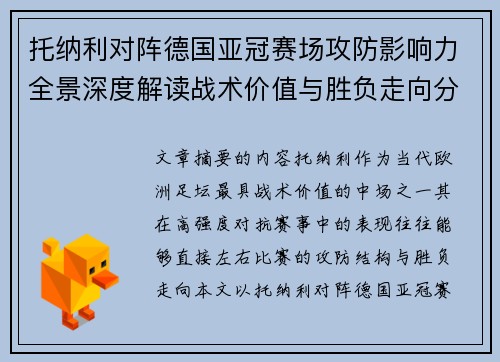 托纳利对阵德国亚冠赛场攻防影响力全景深度解读战术价值与胜负走向分析 托纳利对阵德国亚冠赛场攻防影响力全景深度解读战术价值与胜负走向分析