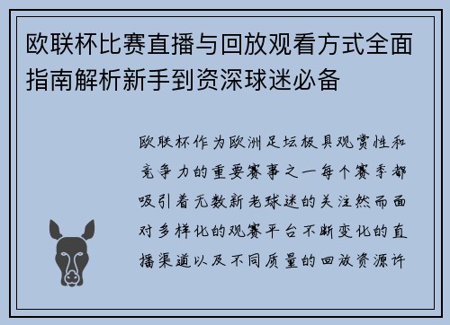 欧联杯比赛直播与回放观看方式全面指南解析新手到资深球迷必备 欧联杯比赛直播与回放观看方式全面指南解析新手到资深球迷必备