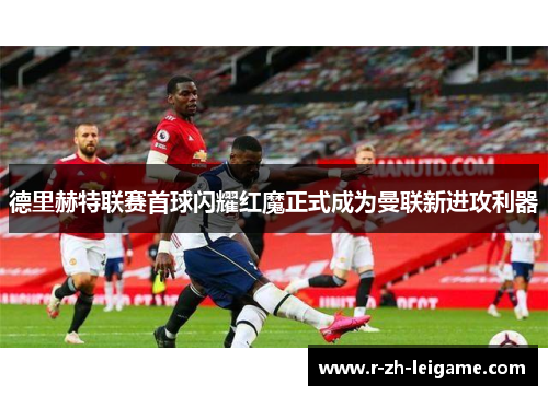 德里赫特联赛首球闪耀红魔正式成为曼联新进攻利器 德里赫特联赛首球闪耀红魔正式成为曼联新进攻利器