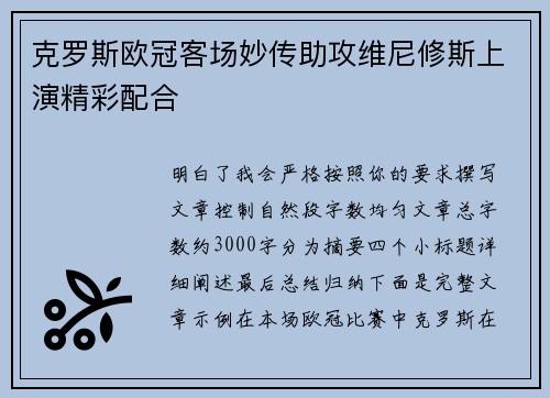 克罗斯欧冠客场妙传助攻维尼修斯上演精彩配合 克罗斯欧冠客场妙传助攻维尼修斯上演精彩配合