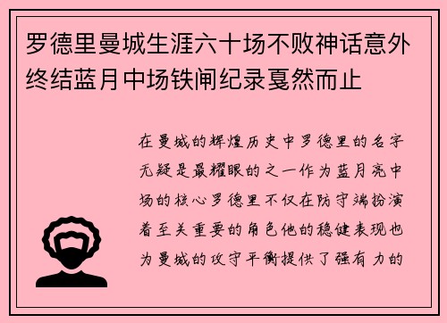 罗德里曼城生涯六十场不败神话意外终结蓝月中场铁闸纪录戛然而止