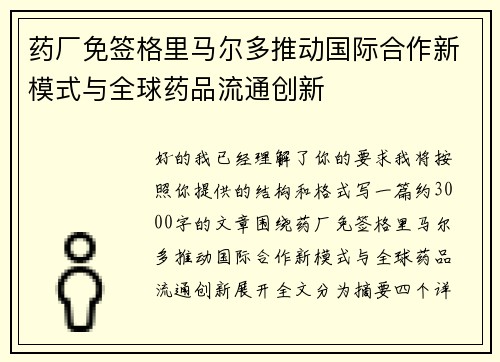 药厂免签格里马尔多推动国际合作新模式与全球药品流通创新