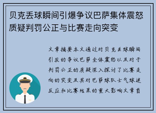 贝克丢球瞬间引爆争议巴萨集体震怒质疑判罚公正与比赛走向突变