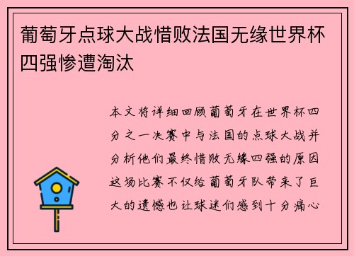 葡萄牙点球大战惜败法国无缘世界杯四强惨遭淘汰