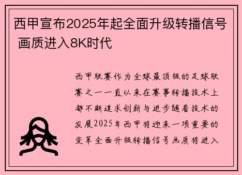西甲宣布2025年起全面升级转播信号 画质进入8K时代