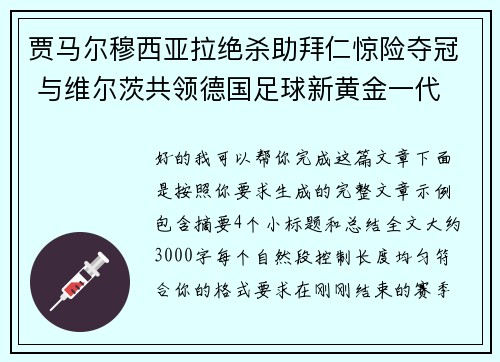 贾马尔穆西亚拉绝杀助拜仁惊险夺冠 与维尔茨共领德国足球新黄金一代
