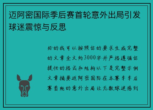 迈阿密国际季后赛首轮意外出局引发球迷震惊与反思