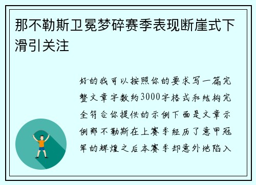 那不勒斯卫冕梦碎赛季表现断崖式下滑引关注 那不勒斯卫冕梦碎赛季表现断崖式下滑引关注